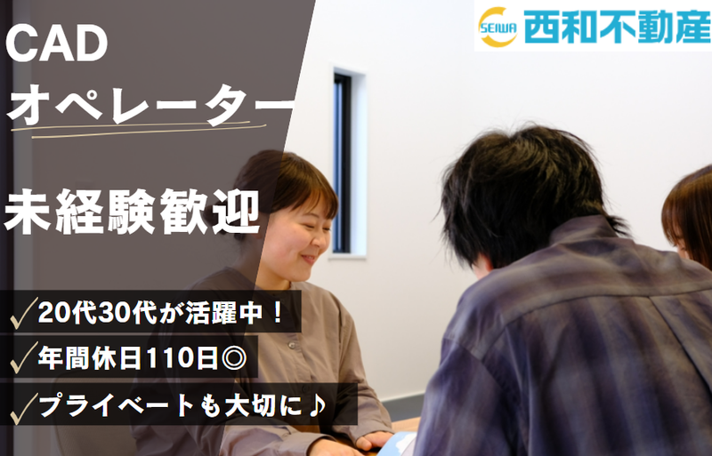 西和不動産株式会社の求人・転職情報