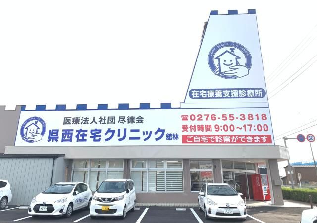 医療法人社団尽徳会　県西在宅クリニックの求人・転職情報