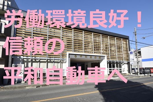 株式会社平和自動車