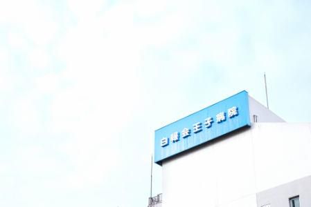 医療法人社団　中央白報会　白報会王子病院の求人・転職情報