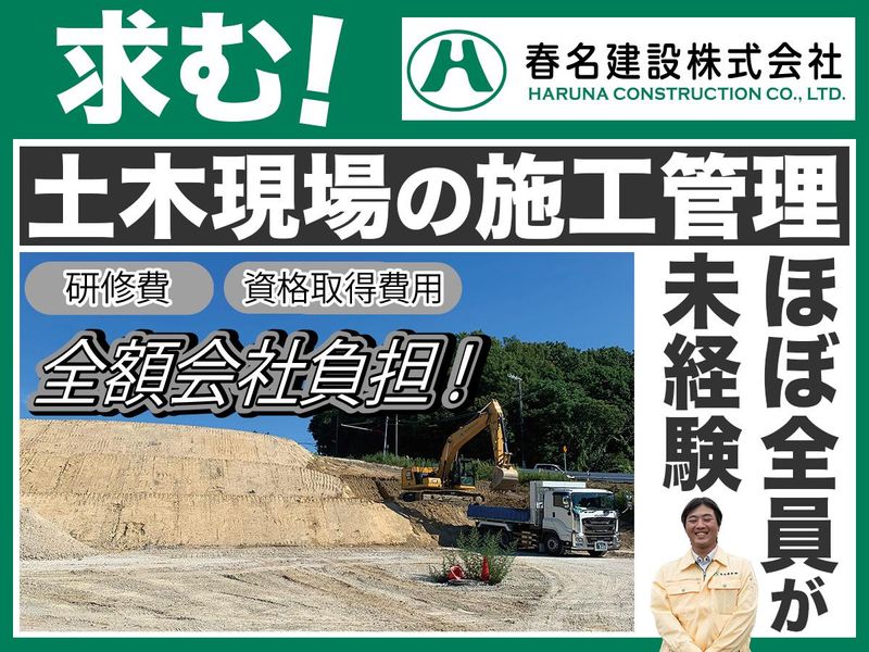 春名建設株式会社の求人・転職情報