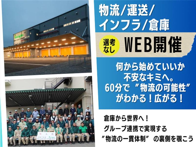⭐ 【WEB/物流】暮らしを支えるインフラ企業で業界研究!