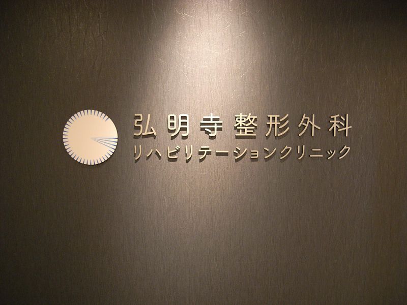 弘明寺整形外科リハビリテーションクリニックの求人・転職情報