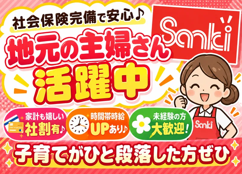 株式会社埼京三喜　サンキ上里店のアルバイト・バイト求人情報