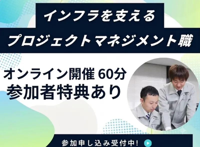 WEB会社説明会/関西の街を創る/プロジェクトマネジメント職