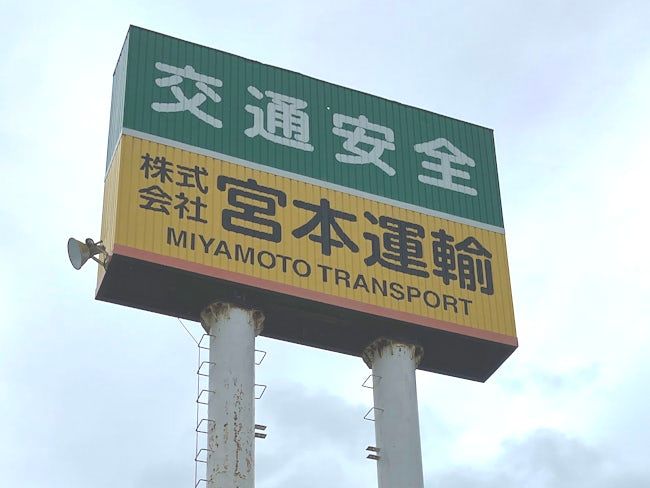 株式会社宮本運輸の求人・転職情報