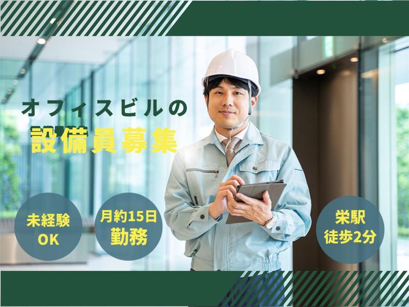 栄和建物管理株式会社　名古屋支店-0001の求人・転職情報