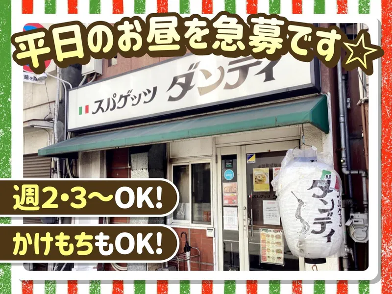 スパゲッツダンディのアルバイト・バイト求人情報