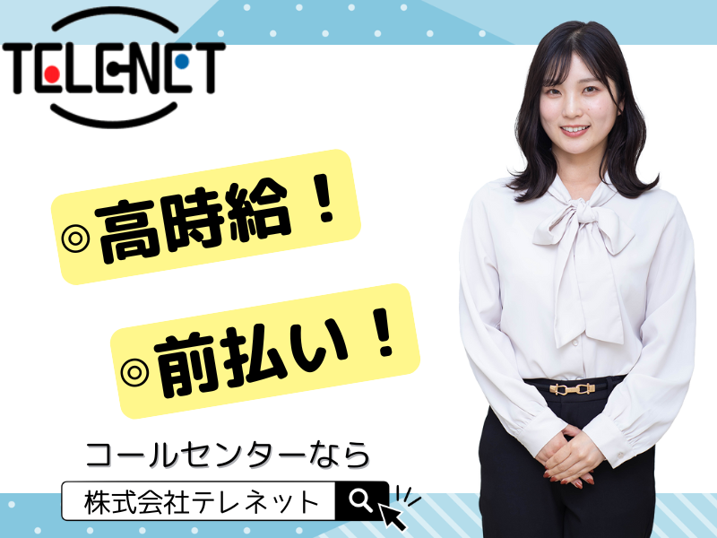 株式会社テレネット　淀屋橋526のアルバイト・バイト求人情報-11
