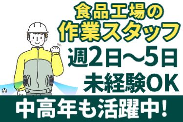 藤本ライスデリカ株式会社のアルバイト・バイト求人情報-01