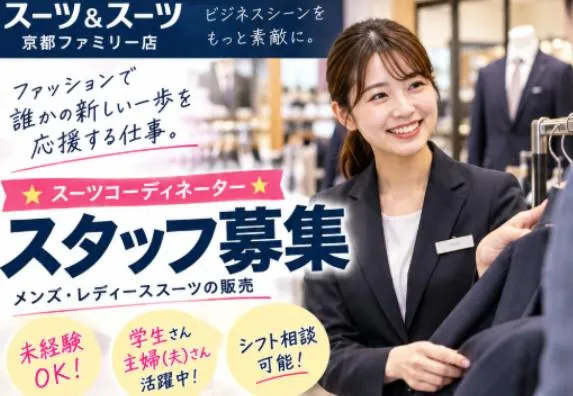 スーツ&スーツ 京都ファミリー店のアルバイト・バイト求人情報