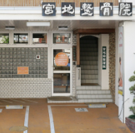 宮地整骨院のアルバイト・バイト求人情報-02