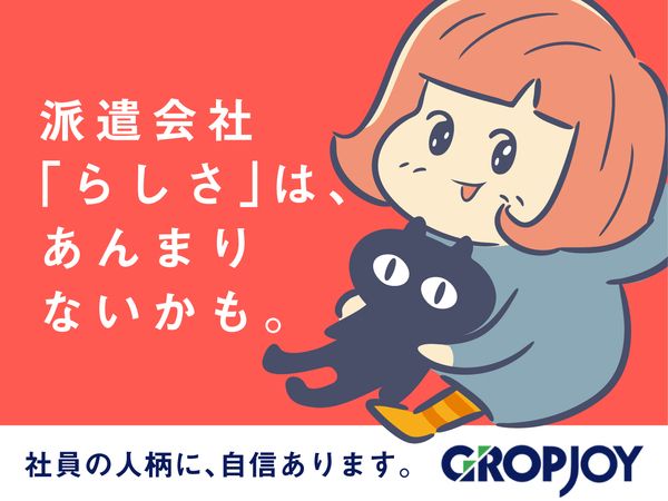 株式会社グロップジョイの求人・転職情報