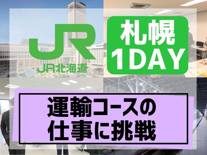 北海道旅客鉄道株式会社