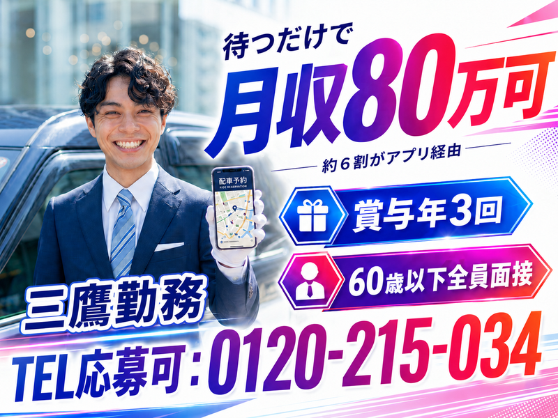 日本交通株式会社 三鷹営業所の求人・転職情報