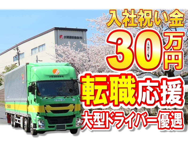 太陽運輸倉庫株式会社の求人・転職情報