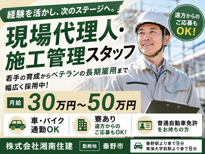 株式会社湘南住建の求人・転職情報