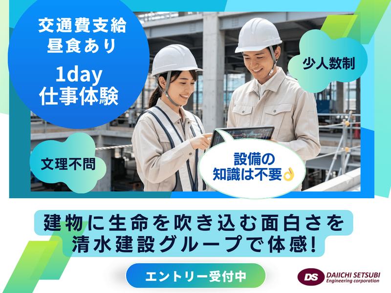 大阪/1日で就活を前進!清水建設Gの技術体感!施工管理コース