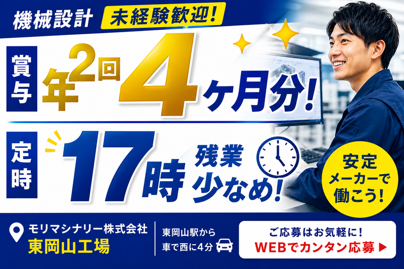 モリマシナリー株式会社の求人・転職情報