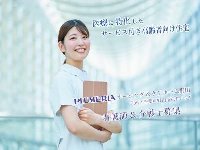 プルメリア訪問介護株式会社の求人・転職情報