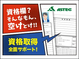 株式会社アステックの求人・転職情報