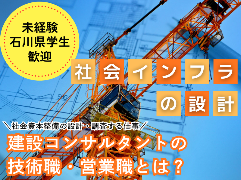 未経験歓迎!石川のインフラを守る建設コンサルタントセミナー