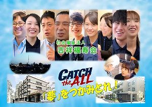 社会福祉法人　吉祥福寿会の求人・転職情報