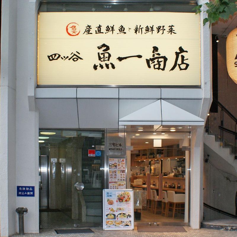 四ツ谷 魚一商店のアルバイト・バイト求人情報-02