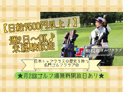 株式会社相模原ゴルフクラブのアルバイト・バイト求人情報-02