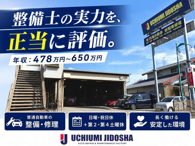 有限会社内海自動車の求人・転職情報