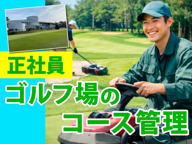 霞ケ浦開発企業株式会社　霞ヶ浦国際ゴルフコースの求人・転職情報