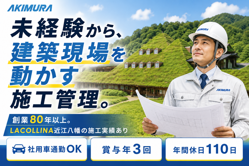 株式会社秋村組の求人・転職情報