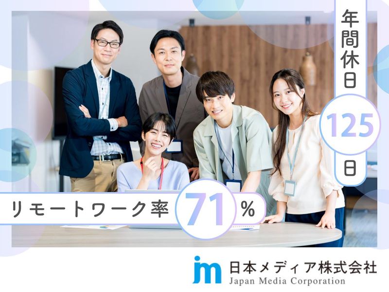 日本メディア株式会社-0001の求人・転職情報
