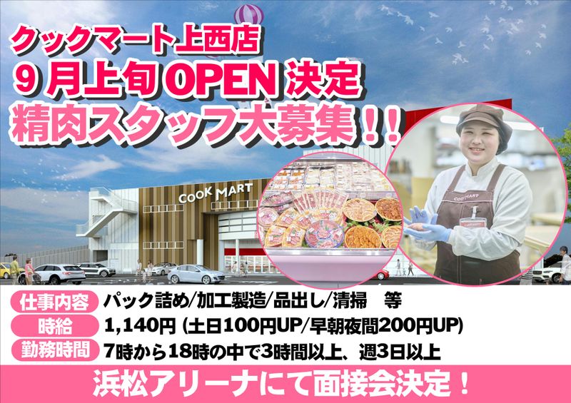 クックマート上西店のアルバイト・バイト求人情報-04