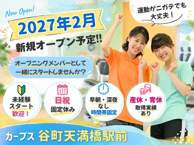 カーブス谷町天満橋駅前のアルバイト・バイト求人情報