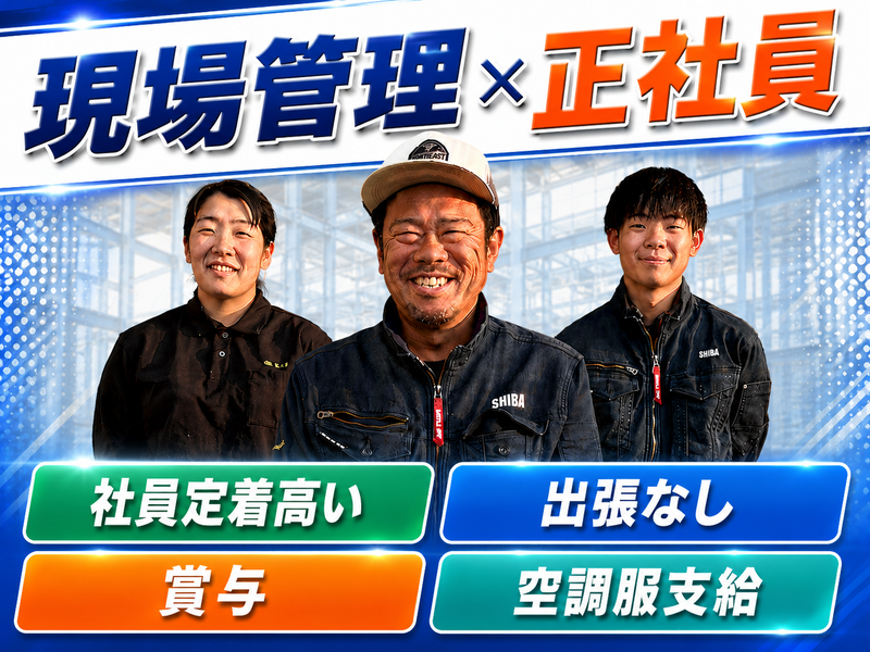 株式会社芝土木の求人・転職情報