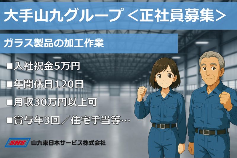 山九東日本サービス株式会社の求人・転職情報