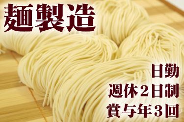 はつかり麺株式会社の求人・転職情報