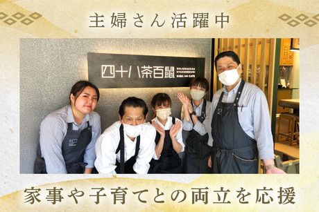 四十八茶百鼠　(ホテル・アンドルームス新大阪)のアルバイト・バイト求人情報-03