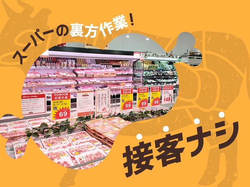 ミートショップまつうら 豊中曽根店のアルバイト・バイト求人情報-03