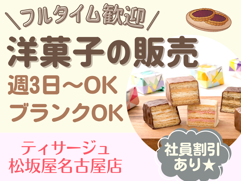 ティサージュ　松坂屋名古屋店のアルバイト・バイト求人情報-03