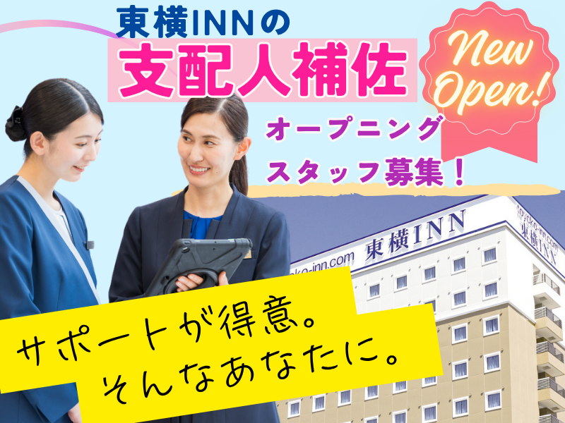 株式会社東横インの求人・転職情報