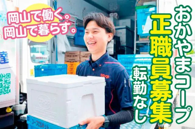 生活協同組合おかやまコープの求人・転職情報