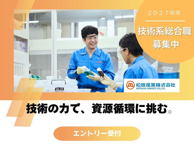 松田産業株式会社