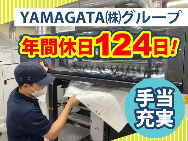 山形印刷株式会社の求人・転職情報