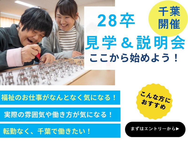 【千葉開催】施設見学・説明会(2時間)