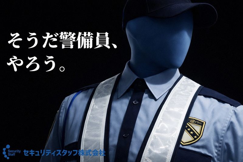 セキュリティスタッフ株式会社の求人・転職情報