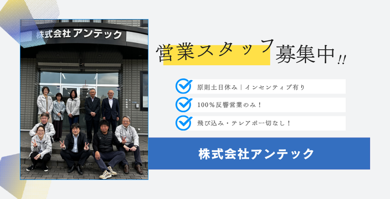 株式会社アンテックの求人・転職情報