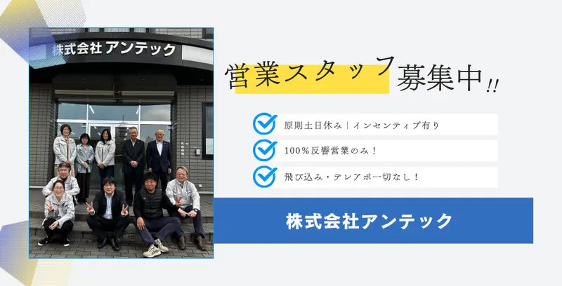 株式会社アンテックの求人・転職情報