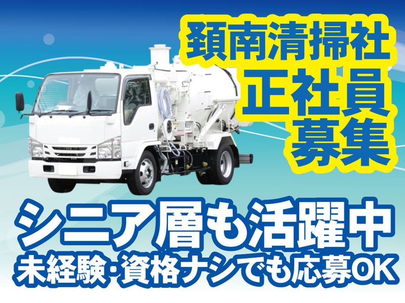有限会社頚南清掃社の求人・転職情報